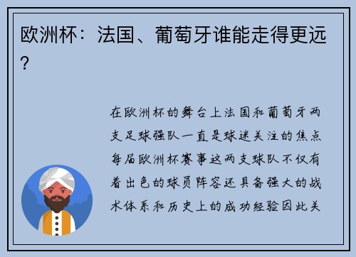 欧洲杯：法国、葡萄牙谁能走得更远？