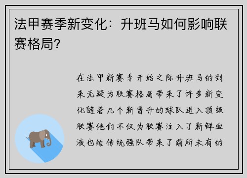 法甲赛季新变化：升班马如何影响联赛格局？