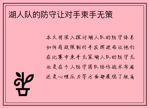 湖人队的防守让对手束手无策