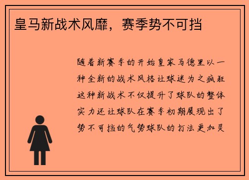 皇马新战术风靡，赛季势不可挡