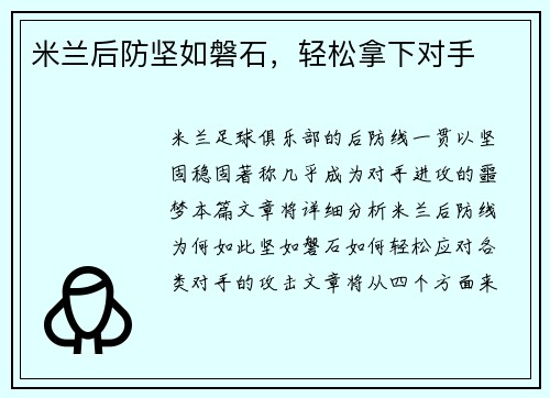 米兰后防坚如磐石，轻松拿下对手