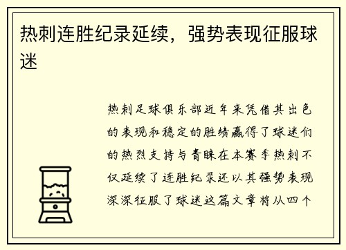 热刺连胜纪录延续，强势表现征服球迷