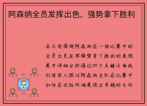 阿森纳全员发挥出色，强势拿下胜利