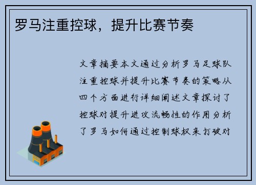 罗马注重控球，提升比赛节奏