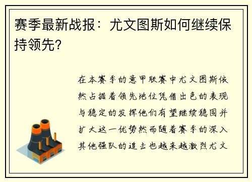 赛季最新战报：尤文图斯如何继续保持领先？