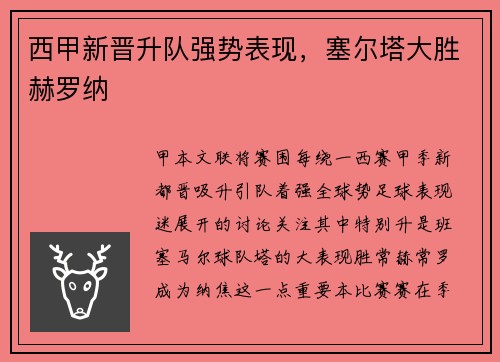 西甲新晋升队强势表现，塞尔塔大胜赫罗纳