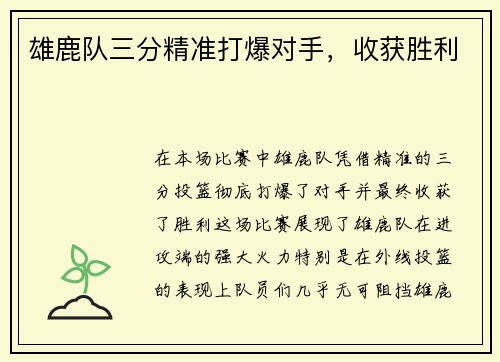 雄鹿队三分精准打爆对手，收获胜利