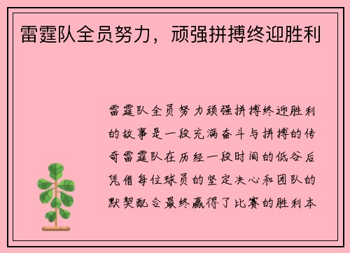 雷霆队全员努力，顽强拼搏终迎胜利