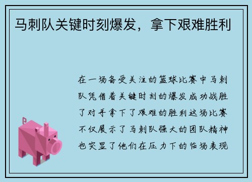 马刺队关键时刻爆发，拿下艰难胜利