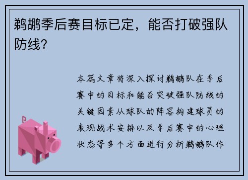 鹈鹕季后赛目标已定，能否打破强队防线？