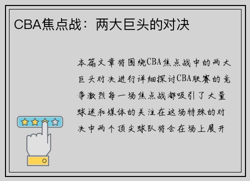 CBA焦点战：两大巨头的对决