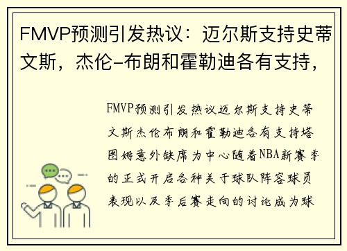 FMVP预测引发热议：迈尔斯支持史蒂文斯，杰伦-布朗和霍勒迪各有支持，塔图姆意外缺席