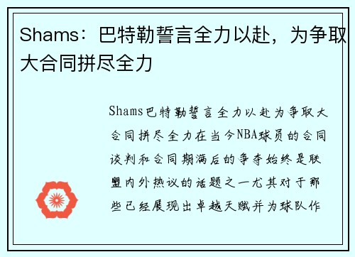 Shams：巴特勒誓言全力以赴，为争取大合同拼尽全力