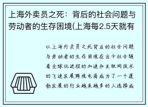 上海外卖员之死：背后的社会问题与劳动者的生存困境(上海每2.5天就有1名外卖员伤亡)