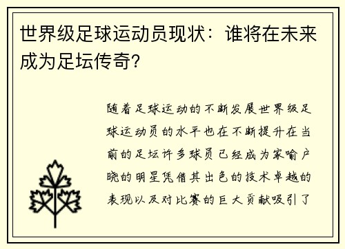世界级足球运动员现状：谁将在未来成为足坛传奇？