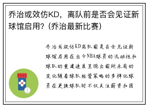乔治或效仿KD，离队前是否会见证新球馆启用？(乔治最新比赛)
