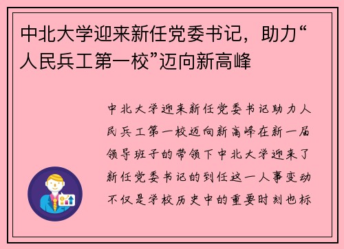 中北大学迎来新任党委书记，助力“人民兵工第一校”迈向新高峰