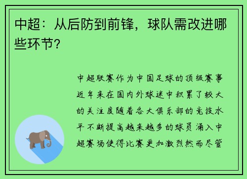 中超：从后防到前锋，球队需改进哪些环节？