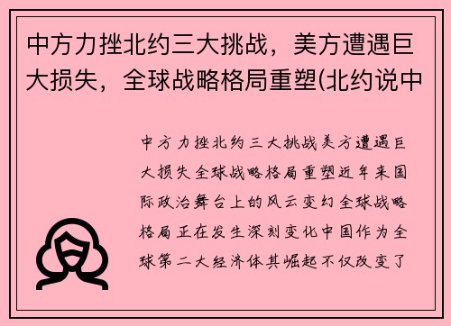 中方力挫北约三大挑战，美方遭遇巨大损失，全球战略格局重塑(北约说中国)