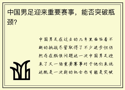 中国男足迎来重要赛事，能否突破瓶颈？