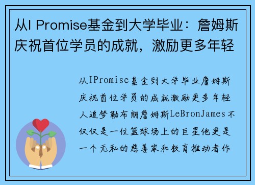 从I Promise基金到大学毕业：詹姆斯庆祝首位学员的成就，激励更多年轻人追梦