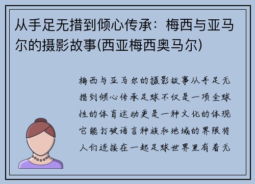 从手足无措到倾心传承：梅西与亚马尔的摄影故事(西亚梅西奥马尔)