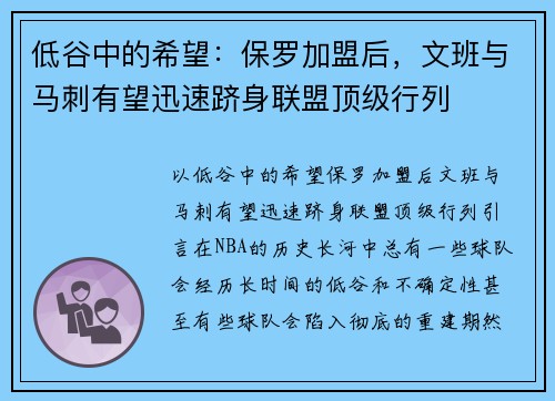 低谷中的希望：保罗加盟后，文班与马刺有望迅速跻身联盟顶级行列