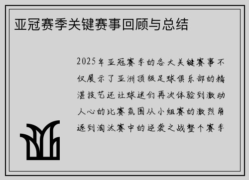 亚冠赛季关键赛事回顾与总结