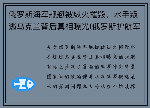 俄罗斯海军舰艇被纵火摧毁，水手叛逃乌克兰背后真相曝光(俄罗斯护航军舰击毙海盗视频)