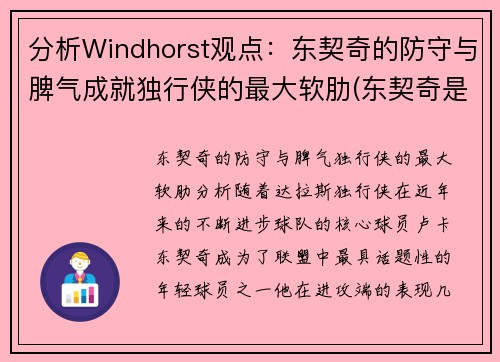 分析Windhorst观点：东契奇的防守与脾气成就独行侠的最大软肋(东契奇是怎么交易到独行侠)