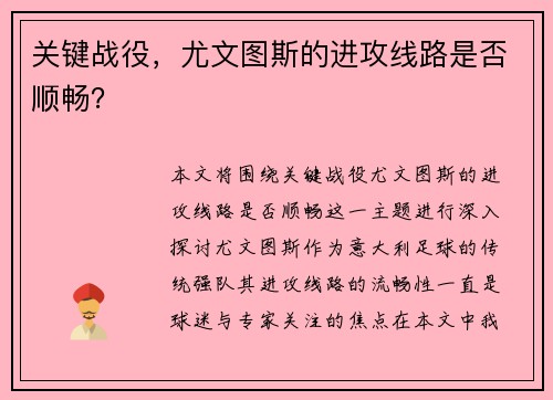关键战役，尤文图斯的进攻线路是否顺畅？