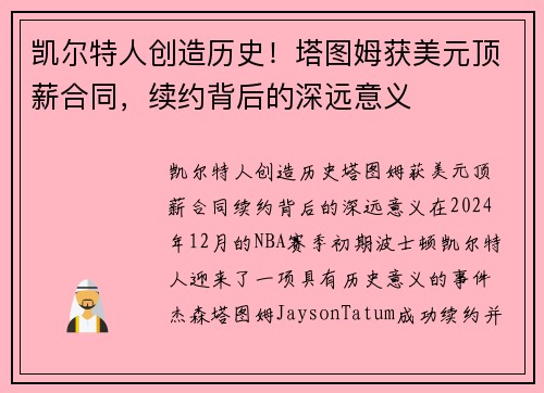 凯尔特人创造历史！塔图姆获美元顶薪合同，续约背后的深远意义