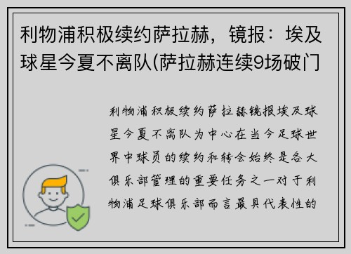 利物浦积极续约萨拉赫，镜报：埃及球星今夏不离队(萨拉赫连续9场破门 利物浦队史首人)
