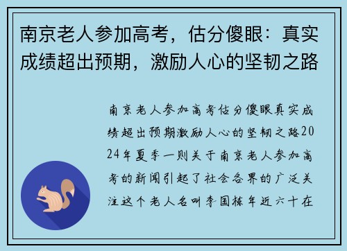 南京老人参加高考，估分傻眼：真实成绩超出预期，激励人心的坚韧之路