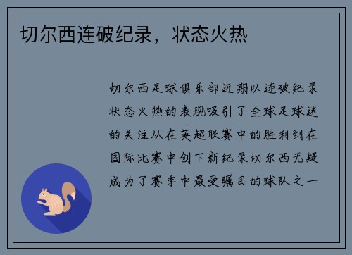 切尔西连破纪录，状态火热