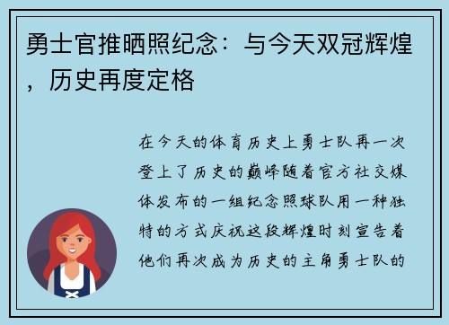 勇士官推晒照纪念：与今天双冠辉煌，历史再度定格