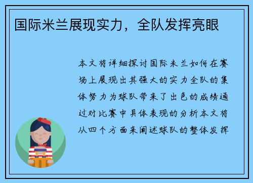 国际米兰展现实力，全队发挥亮眼