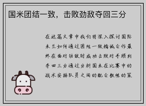 国米团结一致，击败劲敌夺回三分