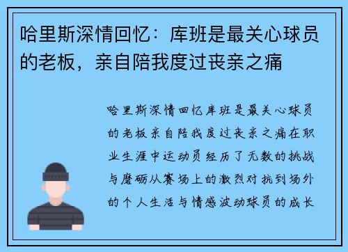 哈里斯深情回忆：库班是最关心球员的老板，亲自陪我度过丧亲之痛