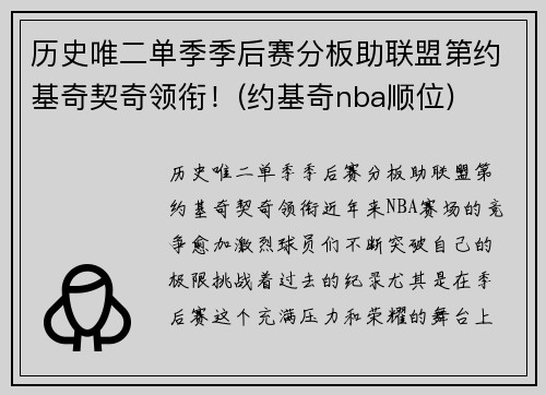 历史唯二单季季后赛分板助联盟第约基奇契奇领衔！(约基奇nba顺位)