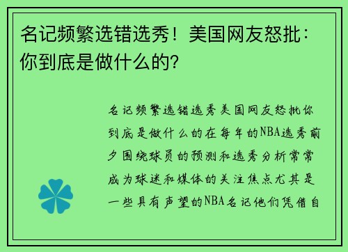 名记频繁选错选秀！美国网友怒批：你到底是做什么的？