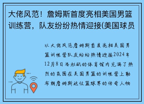 大佬风范！詹姆斯首度亮相美国男篮训练营，队友纷纷热情迎接(美国球员詹姆斯)