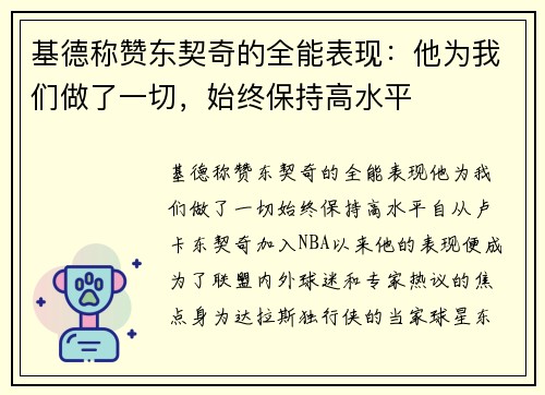 基德称赞东契奇的全能表现：他为我们做了一切，始终保持高水平