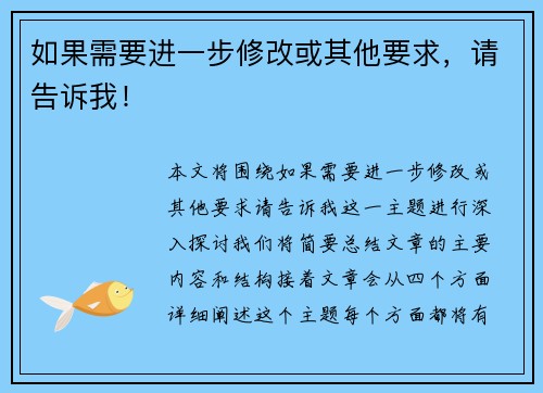 如果需要进一步修改或其他要求，请告诉我！