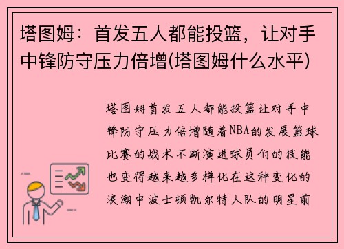 塔图姆：首发五人都能投篮，让对手中锋防守压力倍增(塔图姆什么水平)