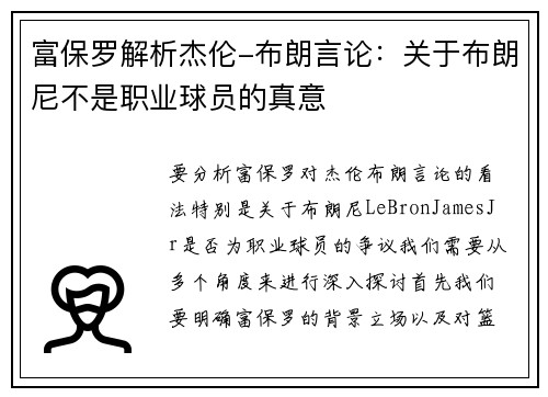 富保罗解析杰伦-布朗言论：关于布朗尼不是职业球员的真意