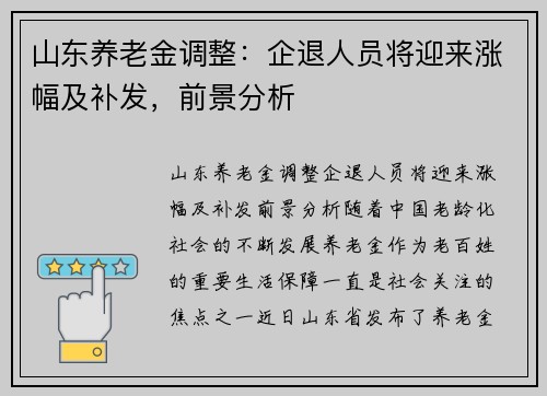 山东养老金调整：企退人员将迎来涨幅及补发，前景分析