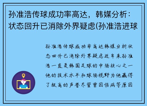 孙准浩传球成功率高达，韩媒分析：状态回升已消除外界疑虑(孙准浩进球集锦)