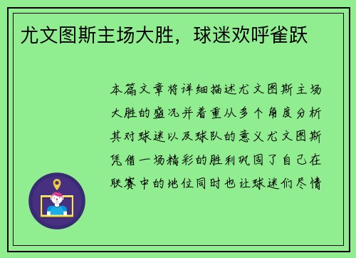 尤文图斯主场大胜，球迷欢呼雀跃