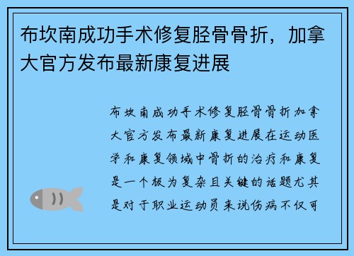 布坎南成功手术修复胫骨骨折，加拿大官方发布最新康复进展